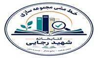 خط مشی مجموعه سازی کتابخانه